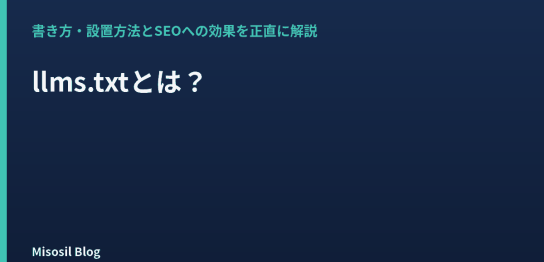 llms.txtの書き方と設置方法、SEOへの効果を解説するアイキャッチ画像