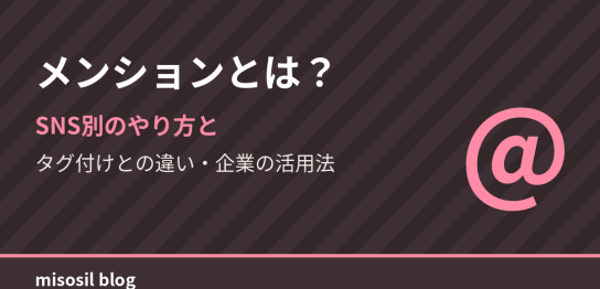 メンションとは何かとSNS別のやり方、タグ付けとの違いを解説するアイキャッチ画像