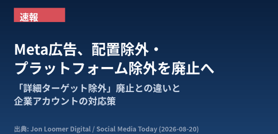 Meta広告で広告セットの配置除外とプラットフォーム除外が廃止されることを解説する記事のアイキャッチ