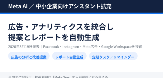 Meta AIの中小企業オーナー向けアシスタント機能の拡充を解説する記事のアイキャッチ