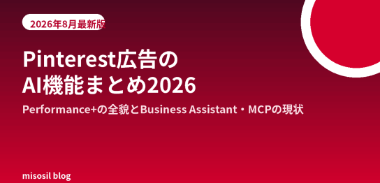 Pinterest広告のAI機能Performance+の全貌とBusiness Assistant・MCPの現状を解説するアイキャッチ画像