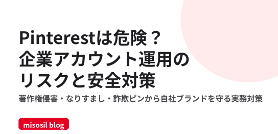 Pinterestを企業アカウントで運用する際のリスクと安全対策を解説する記事のアイキャッチ