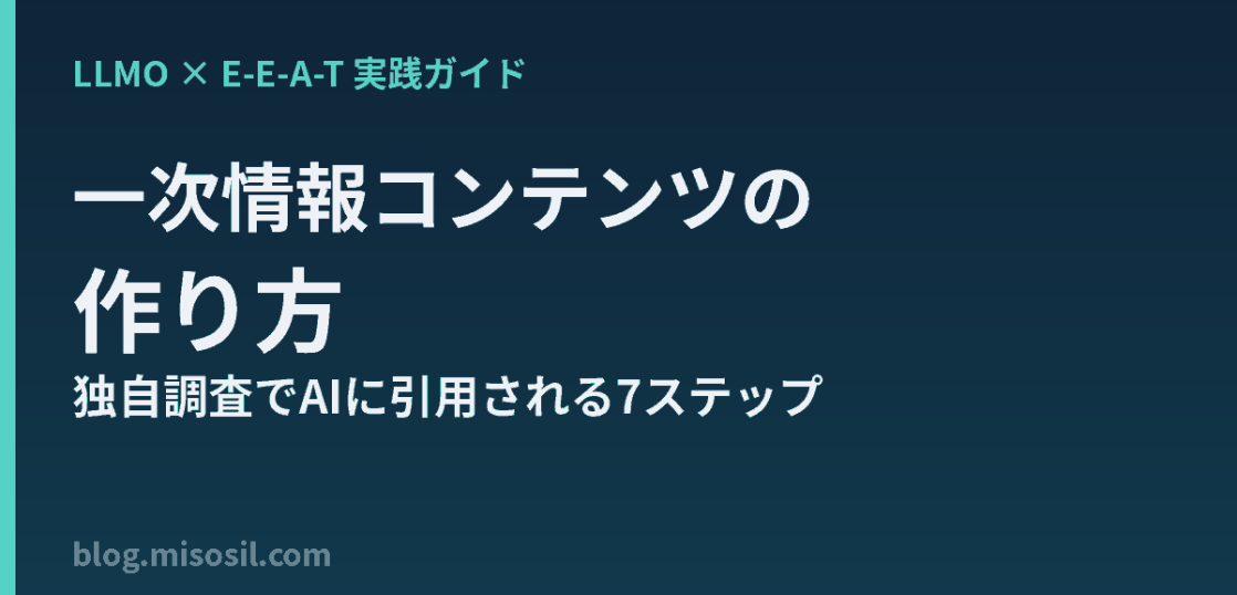 LLMO時代にAIへ引用される一次情報コンテンツの作り方を解説するアイキャッチ画像