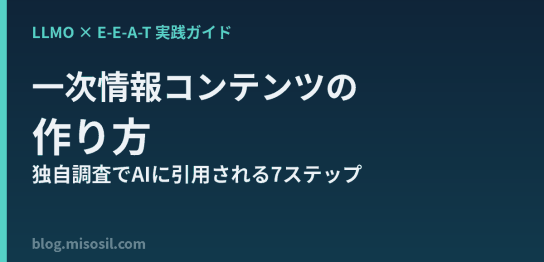 LLMO時代にAIへ引用される一次情報コンテンツの作り方を解説するアイキャッチ画像