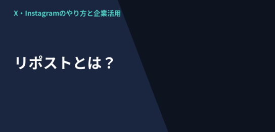 リポストのやり方をXとInstagramそれぞれについて解説するアイキャッチ画像