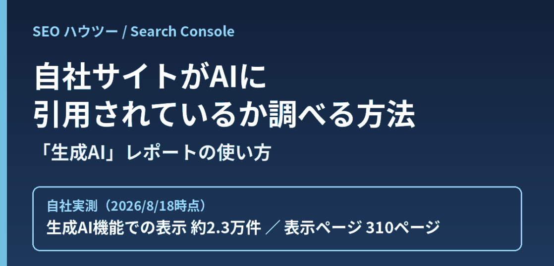 Search Consoleの生成AI機能レポートで自社サイトのAI引用状況を調べる方法の解説記事アイキャッチ