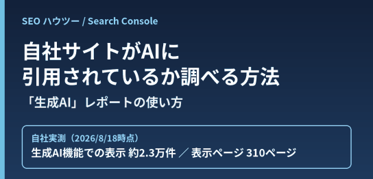 Search Consoleの生成AI機能レポートで自社サイトのAI引用状況を調べる方法の解説記事アイキャッチ