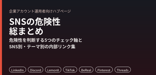 SNSの危険性を企業アカウント向けに整理し、確認すべきリスク一覧をまとめた記事のアイキャッチ画像