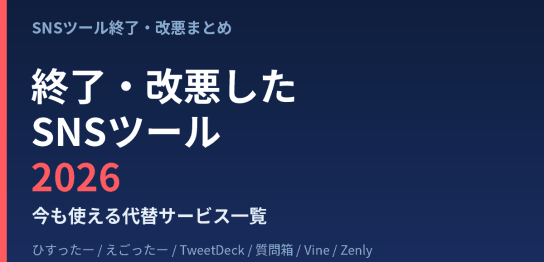 2026年時点で終了・改悪したSNSツールと代替サービスをまとめた記事のアイキャッチ