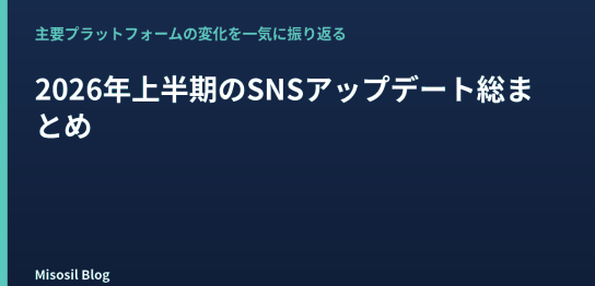 2026年上半期のSNSアップデートを主要プラットフォーム別に振り返る記事のアイキャッチ画像