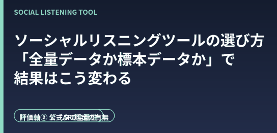 ソーシャルリスニングツールを全量データか標本データかの観点で選ぶ方法を解説する記事のアイキャッチ