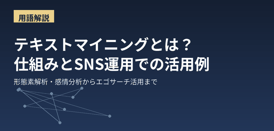 テキストマイニングの意味と仕組み、SNS運用での活用例を解説するアイキャッチ画像