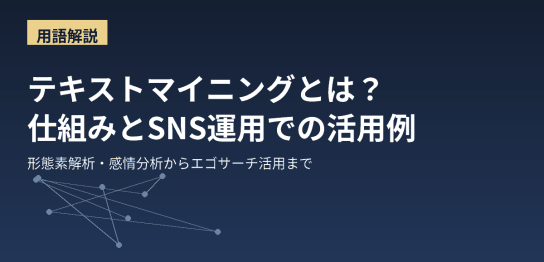 テキストマイニングの意味と仕組み、SNS運用での活用例を解説するアイキャッチ画像
