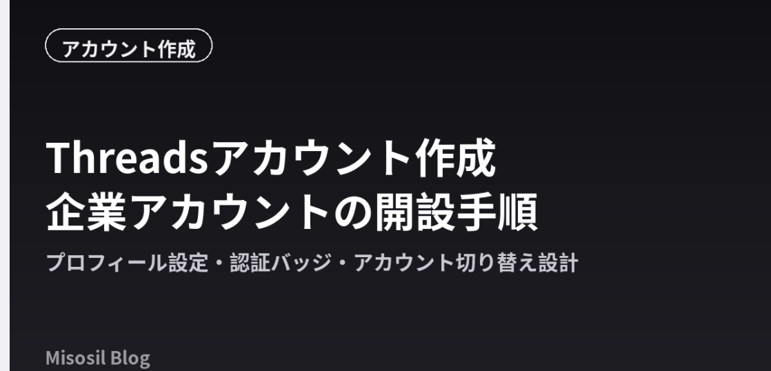 Threadsのアカウント作成手順と、企業アカウントとして開設する際の設定ポイントを解説する記事のアイキャッチ画像