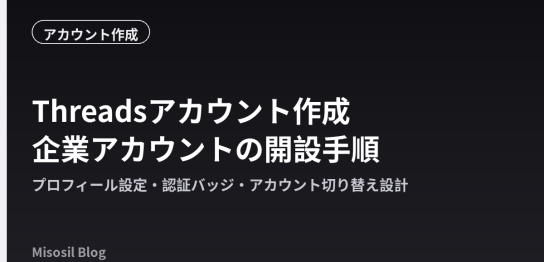Threadsのアカウント作成手順と、企業アカウントとして開設する際の設定ポイントを解説する記事のアイキャッチ画像