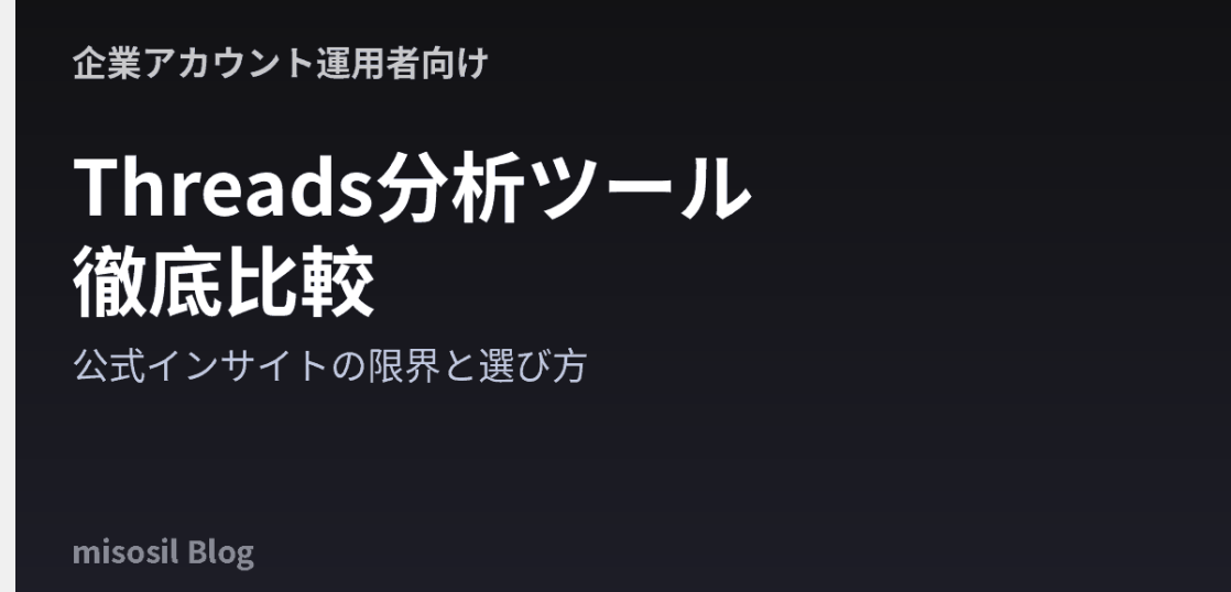 Threadsの分析ツールを公式インサイトと比較して選び方を解説する記事のアイキャッチ