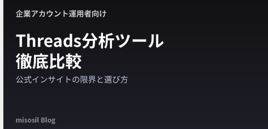 Threadsの分析ツールを公式インサイトと比較して選び方を解説する記事のアイキャッチ