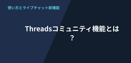 Threadsのコミュニティ機能の使い方とライブチャットの新機能を解説するアイキャッチ画像