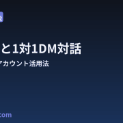 ThreadsでMeta AIと1対1のDM対話ができる新機能と企業アカウントでの活用法を解説するアイキャッチ画像