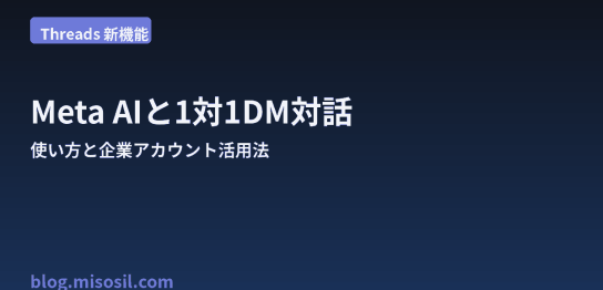 ThreadsでMeta AIと1対1のDM対話ができる新機能と企業アカウントでの活用法を解説するアイキャッチ画像