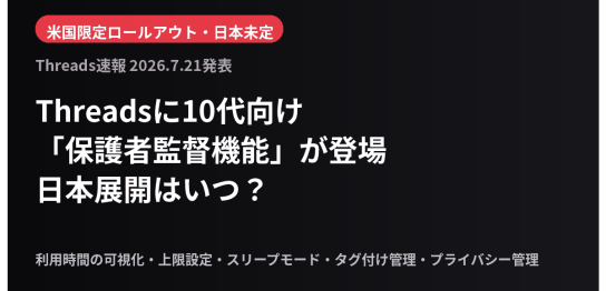 Threadsの10代向け保護者監督機能の解説記事アイキャッチ
