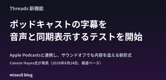 Threadsがポッドキャストの字幕表示をテスト開始し、音声とテキストを同期する新フォーマットを解説する記事のアイキャッチ画像