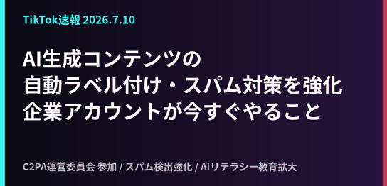 TikTokのAIコンテンツラベルとC2PA対応(2026年)の解説記事アイキャッチ