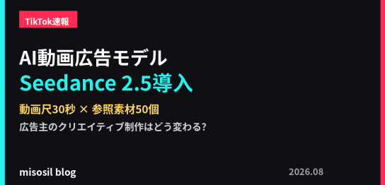 TikTokが広告向けAI動画生成モデル「Dreamina Seedance 2.5」を導入したことを解説するアイキャッチ画像