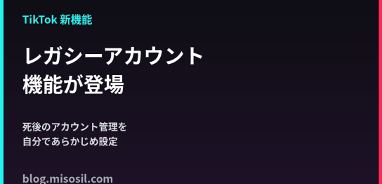 TikTokに追加されたレガシーアカウント機能で、死後のアカウント管理を自分で設定する方法を解説する記事のアイキャッチ画像