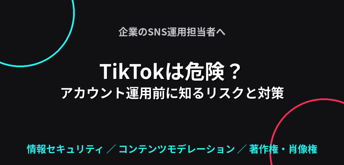 TikTokで企業アカウント運用を始める前に知っておきたいリスクと対策を解説する記事のアイキャッチ