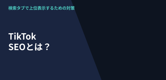 TikTok SEOで検索タブに上位表示するための対策を解説するアイキャッチ画像