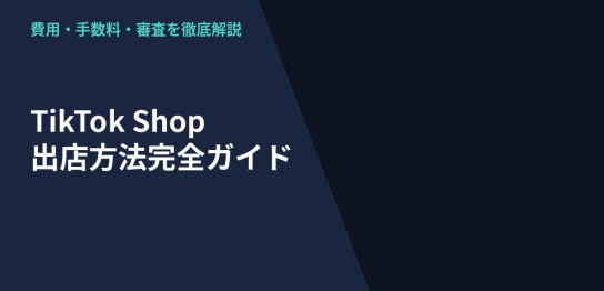 TikTok Shop日本版の出店方法と費用・手数料・審査を解説するアイキャッチ画像