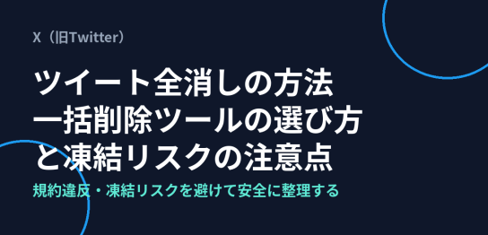 ツイートを全消しする方法と一括削除ツールの選び方、凍結リスクを解説するアイキャッチ画像