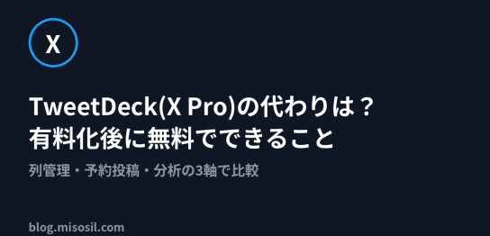 TweetDeck（X Pro）有料化後に使える代替ツールを解説する記事のアイキャッチ