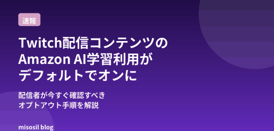 Twitchで配信コンテンツのAmazon AI学習利用がデフォルトでオンになった件と、オプトアウト手順を解説する記事のアイキャッチ画像