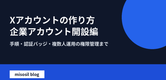X（旧Twitter）で企業アカウントを開設する手順と初期設定を解説する記事のアイキャッチ