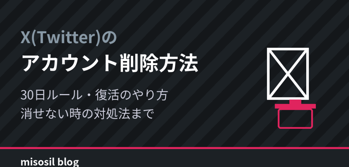 X（Twitter）のアカウント削除方法と30日ルール、復活のやり方を解説するアイキャッチ画像