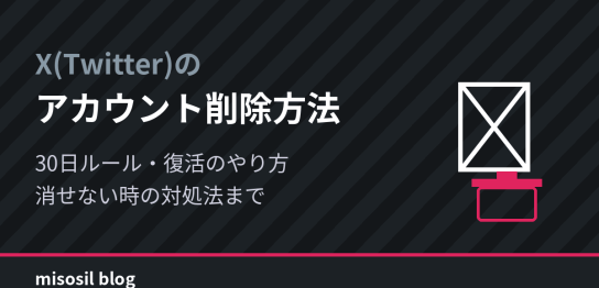 X（Twitter）のアカウント削除方法と30日ルール、復活のやり方を解説するアイキャッチ画像