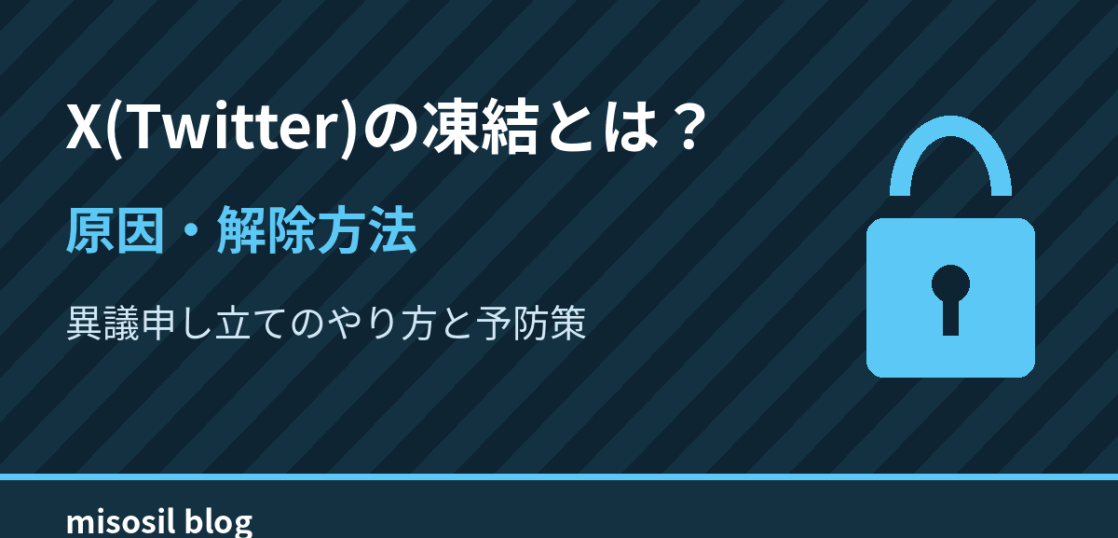 X（Twitter）の凍結の原因と解除方法、異議申し立てのやり方を解説するアイキャッチ画像