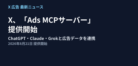 Xが広告主向けにAds MCPサーバーの提供を開始し、生成AIと広告データを連携できるようになった内容を解説する記事のアイキャッチ画像
