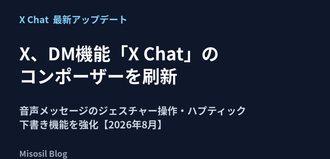 XのDM機能X Chatのコンポーザー刷新と、音声メッセージや下書き機能の強化を解説する記事のアイキャッチ画像