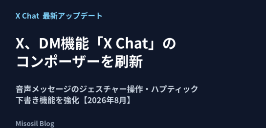 XのDM機能X Chatのコンポーザー刷新と、音声メッセージや下書き機能の強化を解説する記事のアイキャッチ画像