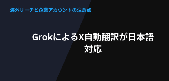 XのGrok自動翻訳が日本語に対応したことと企業アカウントの注意点を解説するアイキャッチ画像