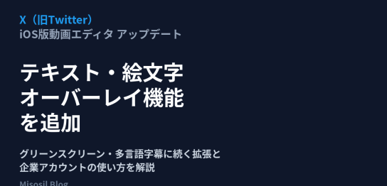 XのiOS版動画エディタにテキスト・絵文字オーバーレイ機能が追加されたことを解説する記事のアイキャッチ