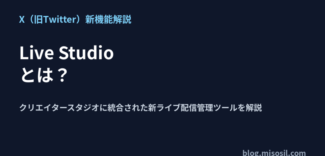 Xの新ライブ配信ツールLive Studioの機能と使い方を解説するアイキャッチ画像