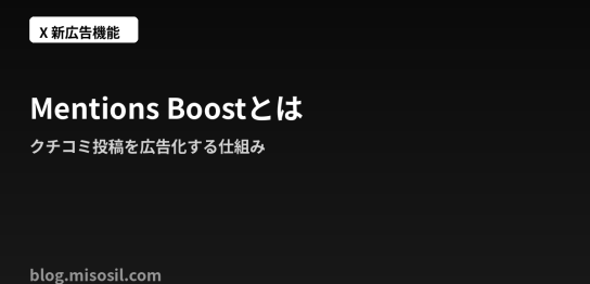 Xの新広告機能「Mentions Boost」がクチコミ投稿を広告化する仕組みを解説するアイキャッチ画像