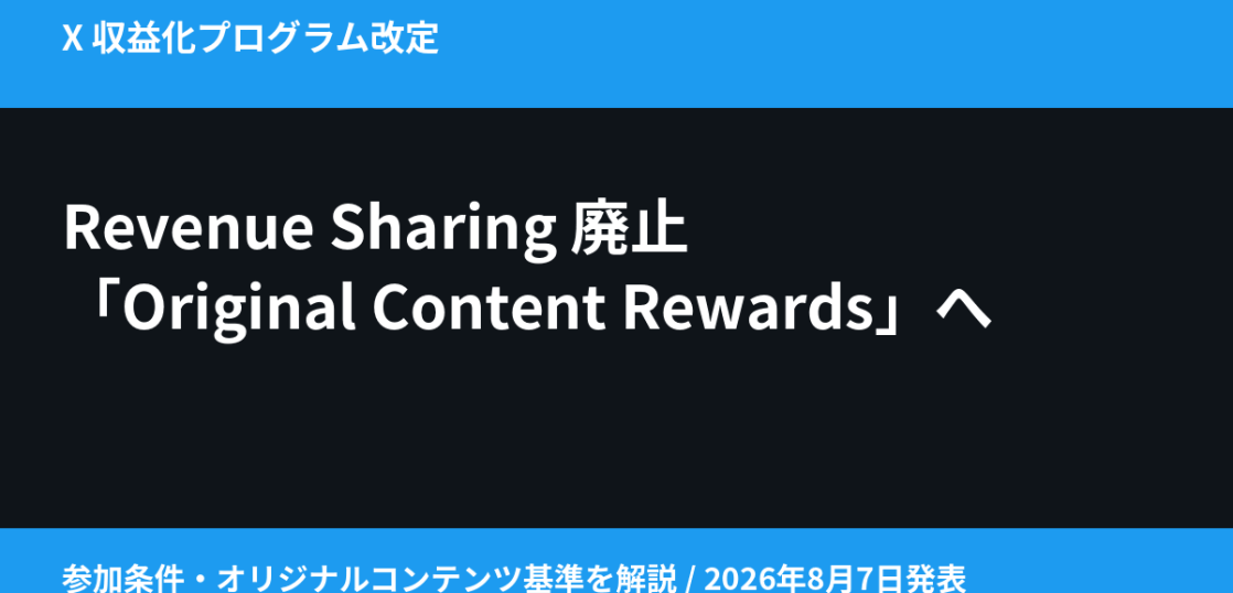 Xの収益シェアプログラム廃止とOriginal Content Rewardsへの移行を解説する記事のアイキャッチ