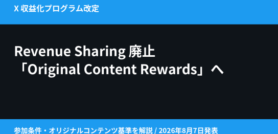 Xの収益シェアプログラム廃止とOriginal Content Rewardsへの移行を解説する記事のアイキャッチ
