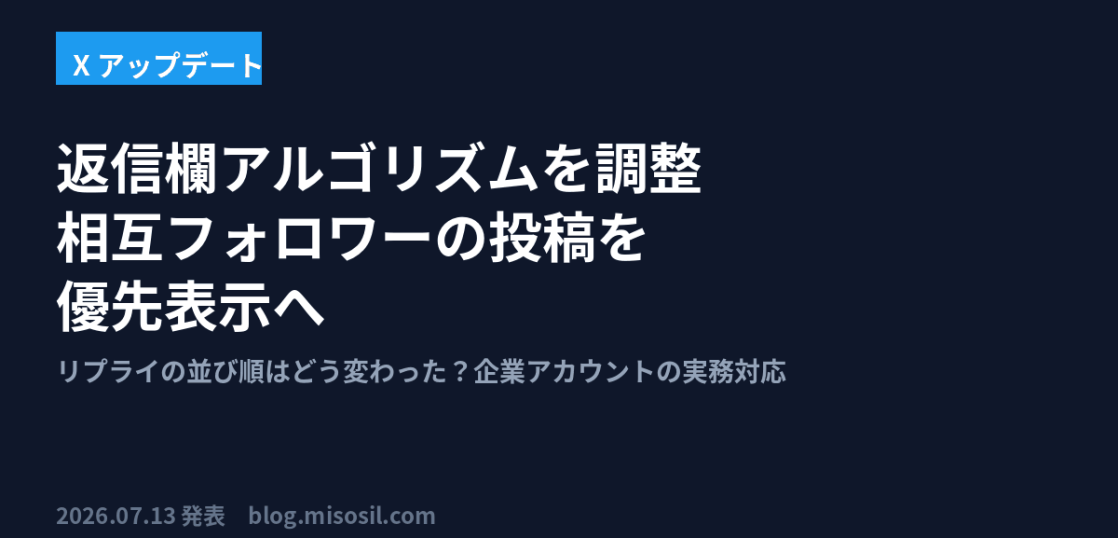 Xが返信欄アルゴリズムを調整し相互フォロワーの投稿を優先表示するようになった変更を解説するアイキャッチ画像