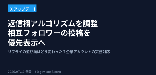 Xが返信欄アルゴリズムを調整し相互フォロワーの投稿を優先表示するようになった変更を解説するアイキャッチ画像
